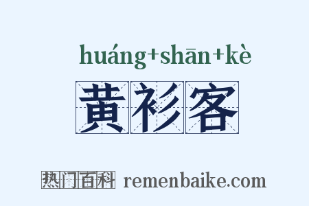 黄衫客是什么意思的图片